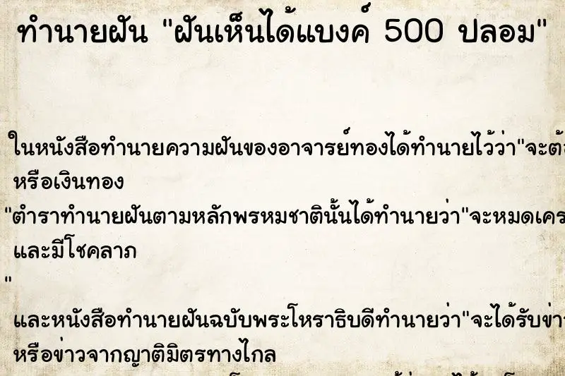 ทำนายฝัน ฝันเห็นได้แบงค์ 500 ปลอม ตำราโบราณ แม่นที่สุดในโลก